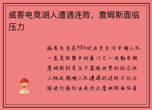 威客电竞湖人遭遇连败，詹姆斯面临压力
