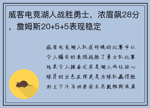 威客电竞湖人战胜勇士，浓眉飙28分，詹姆斯20+5+5表现稳定
