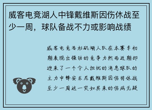 威客电竞湖人中锋戴维斯因伤休战至少一周，球队备战不力或影响战绩