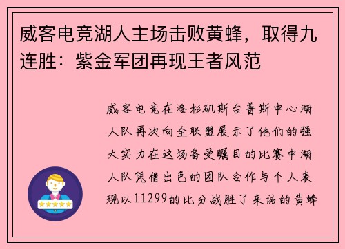 威客电竞湖人主场击败黄蜂，取得九连胜：紫金军团再现王者风范