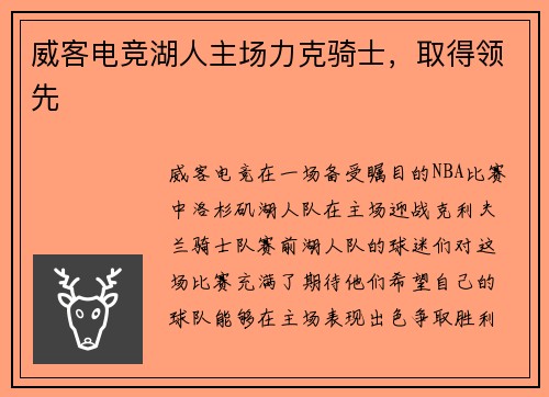 威客电竞湖人主场力克骑士，取得领先