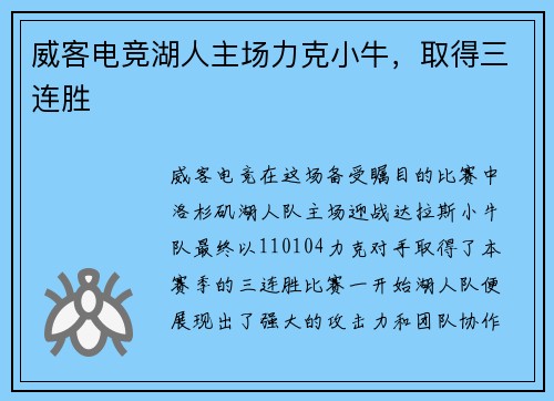 威客电竞湖人主场力克小牛，取得三连胜