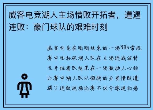 威客电竞湖人主场惜败开拓者，遭遇连败：豪门球队的艰难时刻