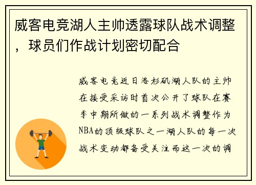 威客电竞湖人主帅透露球队战术调整，球员们作战计划密切配合