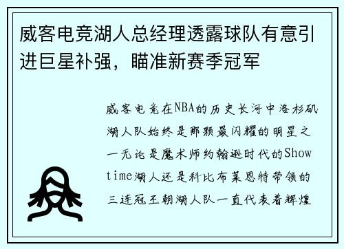 威客电竞湖人总经理透露球队有意引进巨星补强，瞄准新赛季冠军