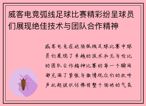威客电竞弧线足球比赛精彩纷呈球员们展现绝佳技术与团队合作精神
