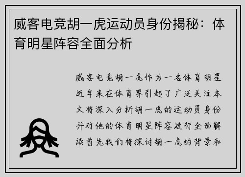 威客电竞胡一虎运动员身份揭秘：体育明星阵容全面分析