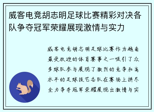 威客电竞胡志明足球比赛精彩对决各队争夺冠军荣耀展现激情与实力