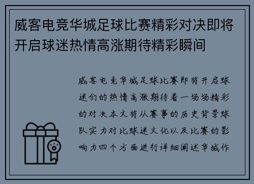 威客电竞华城足球比赛精彩对决即将开启球迷热情高涨期待精彩瞬间