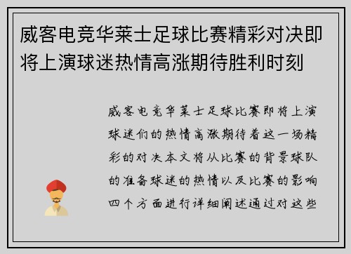 威客电竞华莱士足球比赛精彩对决即将上演球迷热情高涨期待胜利时刻
