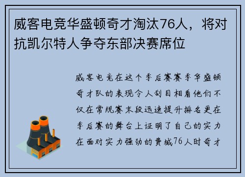 威客电竞华盛顿奇才淘汰76人，将对抗凯尔特人争夺东部决赛席位