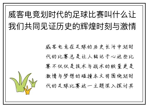 威客电竞划时代的足球比赛叫什么让我们共同见证历史的辉煌时刻与激情对决