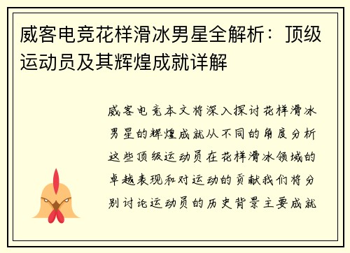 威客电竞花样滑冰男星全解析：顶级运动员及其辉煌成就详解