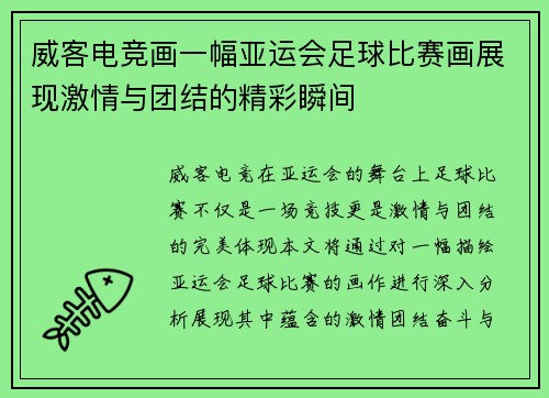 威客电竞画一幅亚运会足球比赛画展现激情与团结的精彩瞬间