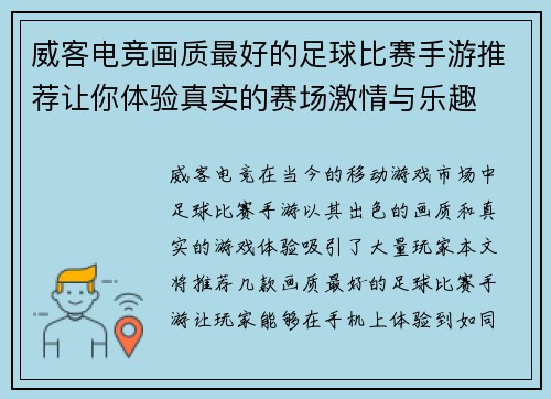 威客电竞画质最好的足球比赛手游推荐让你体验真实的赛场激情与乐趣