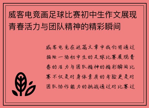 威客电竞画足球比赛初中生作文展现青春活力与团队精神的精彩瞬间