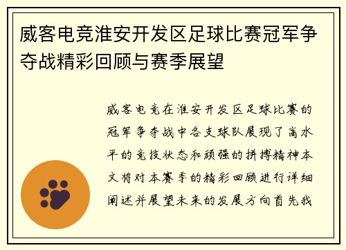 威客电竞淮安开发区足球比赛冠军争夺战精彩回顾与赛季展望
