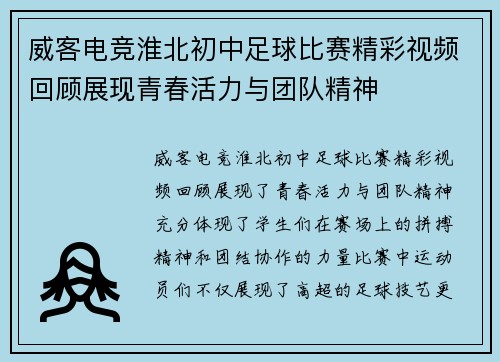 威客电竞淮北初中足球比赛精彩视频回顾展现青春活力与团队精神