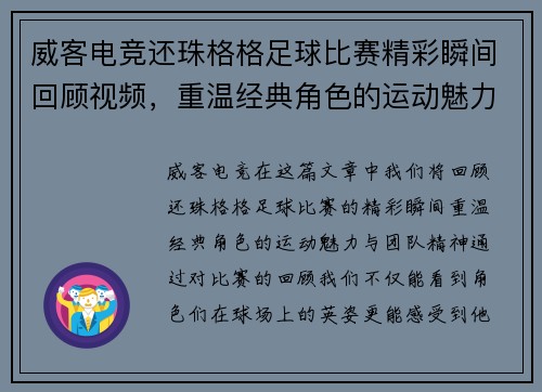 威客电竞还珠格格足球比赛精彩瞬间回顾视频，重温经典角色的运动魅力与团队精神