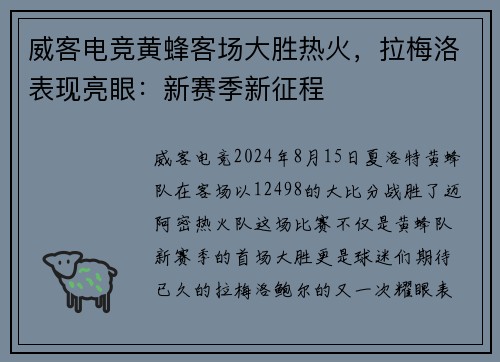 威客电竞黄蜂客场大胜热火，拉梅洛表现亮眼：新赛季新征程