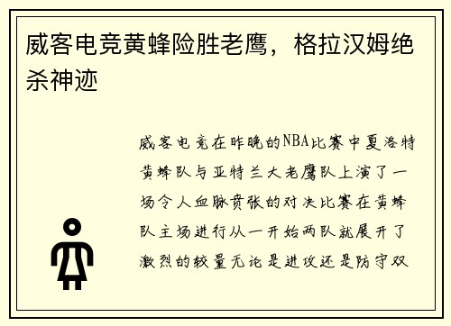威客电竞黄蜂险胜老鹰，格拉汉姆绝杀神迹