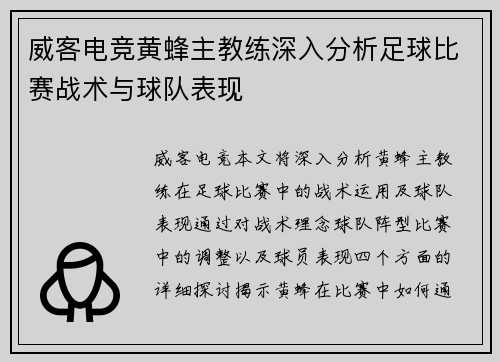 威客电竞黄蜂主教练深入分析足球比赛战术与球队表现