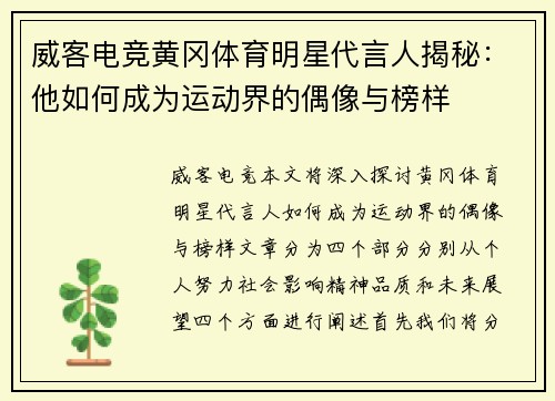 威客电竞黄冈体育明星代言人揭秘：他如何成为运动界的偶像与榜样