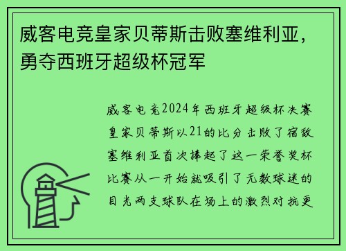 威客电竞皇家贝蒂斯击败塞维利亚，勇夺西班牙超级杯冠军