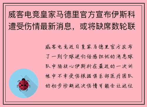 威客电竞皇家马德里官方宣布伊斯科遭受伤情最新消息，或将缺席数轮联赛