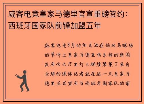 威客电竞皇家马德里官宣重磅签约：西班牙国家队前锋加盟五年