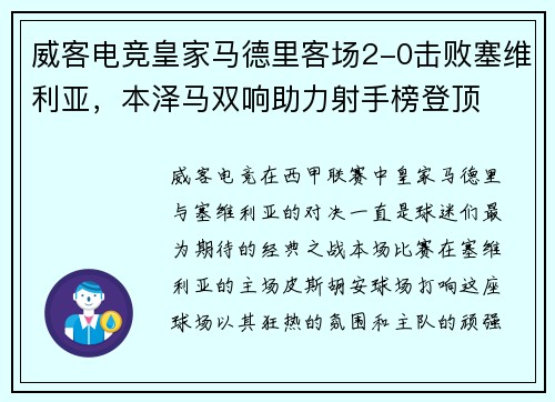威客电竞皇家马德里客场2-0击败塞维利亚，本泽马双响助力射手榜登顶