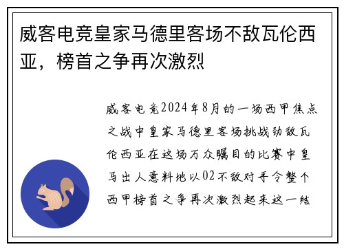 威客电竞皇家马德里客场不敌瓦伦西亚，榜首之争再次激烈
