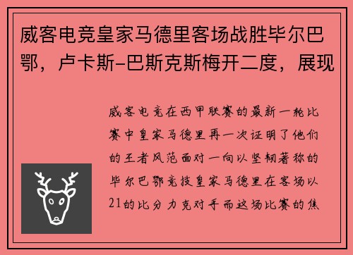 威客电竞皇家马德里客场战胜毕尔巴鄂，卢卡斯-巴斯克斯梅开二度，展现王者风范