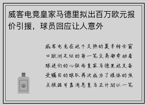 威客电竞皇家马德里拟出百万欧元报价引援，球员回应让人意外