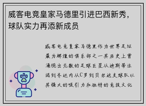 威客电竞皇家马德里引进巴西新秀，球队实力再添新成员