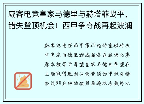 威客电竞皇家马德里与赫塔菲战平，错失登顶机会！西甲争夺战再起波澜