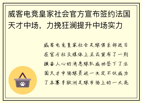 威客电竞皇家社会官方宣布签约法国天才中场，力挽狂澜提升中场实力