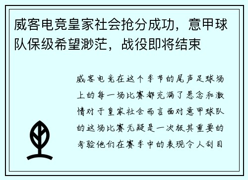 威客电竞皇家社会抢分成功，意甲球队保级希望渺茫，战役即将结束