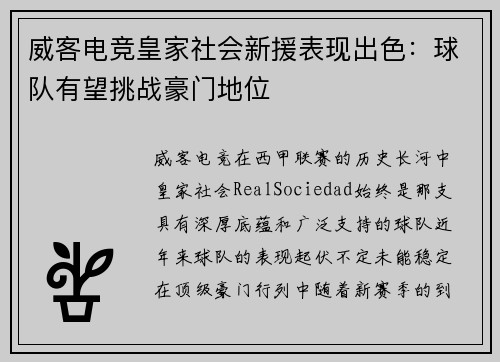 威客电竞皇家社会新援表现出色：球队有望挑战豪门地位