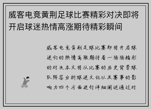 威客电竞黄荆足球比赛精彩对决即将开启球迷热情高涨期待精彩瞬间