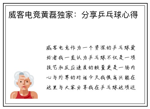 威客电竞黄磊独家：分享乒乓球心得