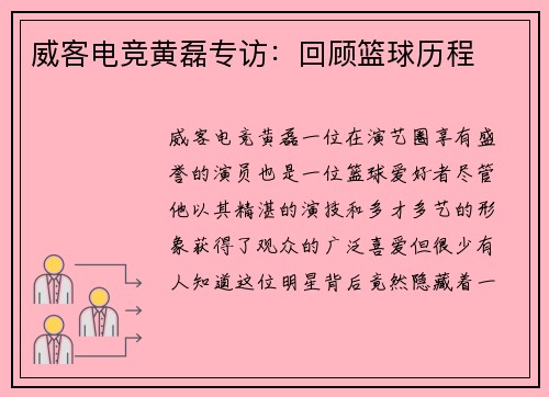 威客电竞黄磊专访：回顾篮球历程
