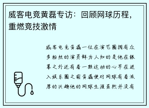 威客电竞黄磊专访：回顾网球历程，重燃竞技激情