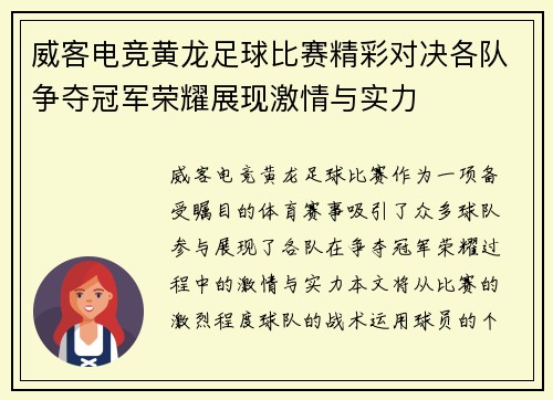 威客电竞黄龙足球比赛精彩对决各队争夺冠军荣耀展现激情与实力