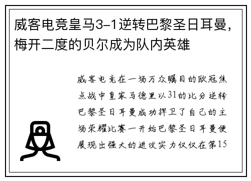 威客电竞皇马3-1逆转巴黎圣日耳曼，梅开二度的贝尔成为队内英雄