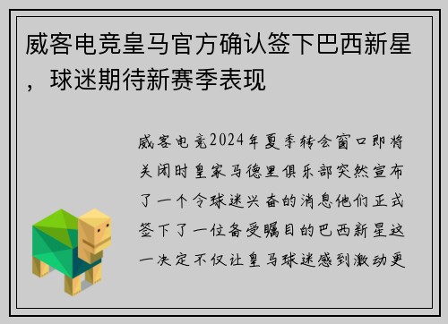 威客电竞皇马官方确认签下巴西新星，球迷期待新赛季表现