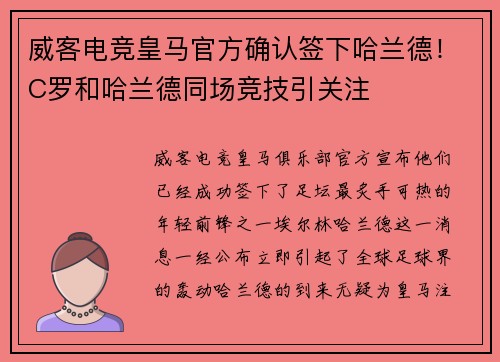 威客电竞皇马官方确认签下哈兰德！C罗和哈兰德同场竞技引关注