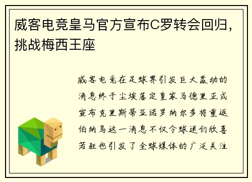 威客电竞皇马官方宣布C罗转会回归，挑战梅西王座
