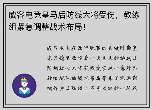 威客电竞皇马后防线大将受伤，教练组紧急调整战术布局！