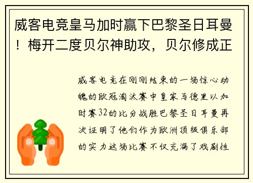 威客电竞皇马加时赢下巴黎圣日耳曼！梅开二度贝尔神助攻，贝尔修成正果荣归故里